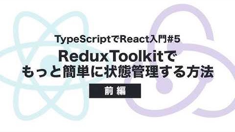Redux Toolkit でもっと簡単に状態管理する方法-前編 :  TypeScriptでReact.js入門#05