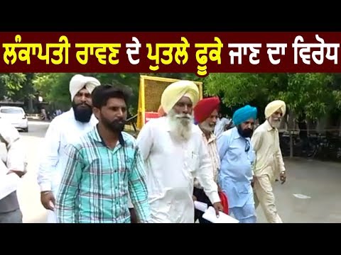 Sangrur में लंकापति Raavan के पुतले फूके जाने का विरोध