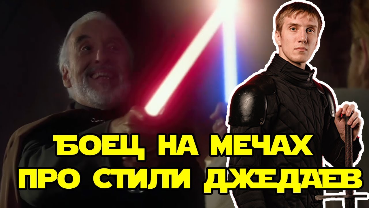 Боец на мечах про стили джедаев
