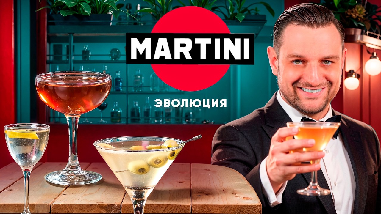 Коктейль МАРТИНИ 🍸 История: от Сладкого до Сухого и Грязного