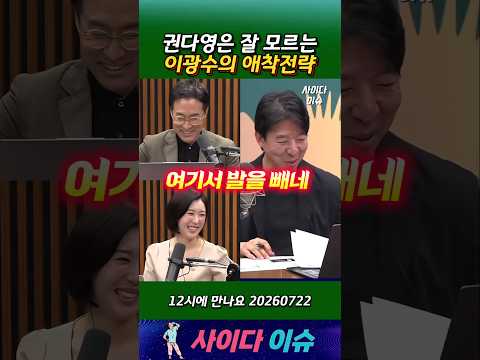 권다영은 잘 모르는 이광수의 애착전략 #12시에만나요 #이광수 #박시동 #권다영 #뉴스공장 thumbnail