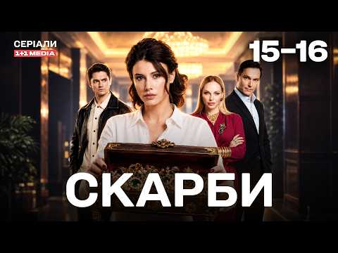 ДЕТЕКТИВ 2026! Cкарби 15,16 серії | ВБИВСТВО, БАГАТСТВО І ТАЄМНИЦІ МИНУЛОГО!