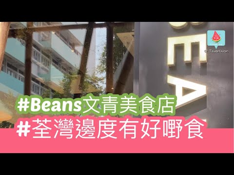 得閒食飯~荃灣beans有好嘢食