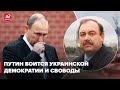 У Путина есть страх, который он считает "смертельной опасностью", – Гудков