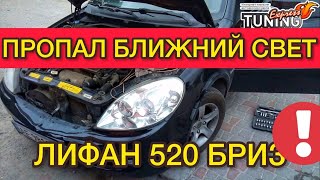 Пропал ближний свет Lifan 520 BREEZ / Что делать когда нет ближнего света Лифан 520 Бриз