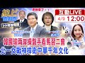 【#線上面對面】老師來了!張五岳帶你看&quot;馬習會不會&quot;關鍵密碼!韓國瑜的千年中華文化&quot;區桂芝挺到底&quot;! 20240409 @CtiNews @HotNewsTalk