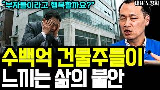 수백억 빌딩 건물주, 부자들이 느끼는 삶의 불안에 대하여 I 대표 노창희 7부