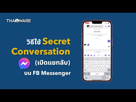 วิธีใช้ Secret Conversation (เปิดแชทลับ) ที่จะทำลายตัวเองทุกครั้งหลังอ่านบน FB Messenger