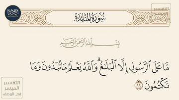 ( ما على الرسول إلا البلاغ والله يعلم ما تبدون وما تكتمون ) سورة المائدة ايه رقم 99