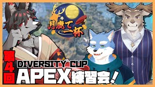 【APEX】たまには後衛いこうかね【月鹿で一杯】