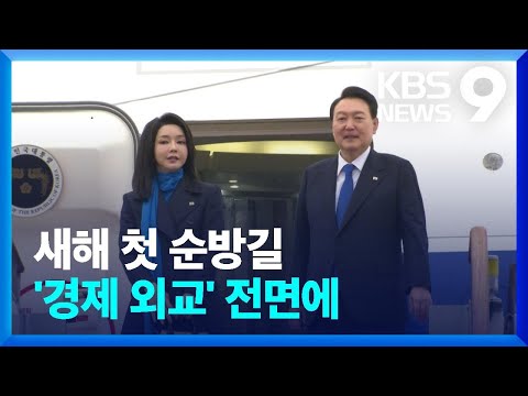 윤 대통령, 6박 8일 ‘경제 외교’ 시작…“수출로 경제 활성화” [9시 뉴스] / KBS  2023.01.14.