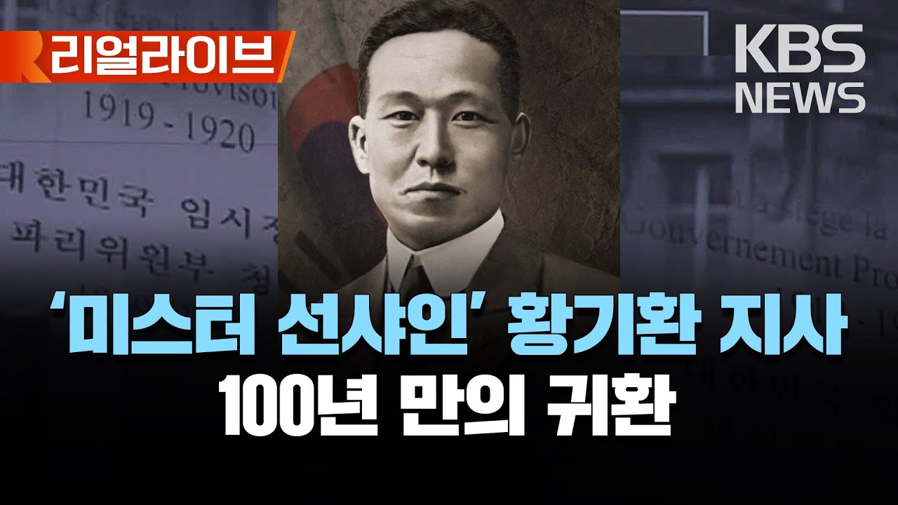 '미스터 선샤인' 황기환 애국지사 유해 오늘 봉환..100년 만에 고국으로/[리얼라이브] 2023년 4월 10일(월)/KBS