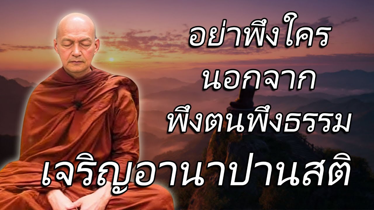อย่าพึ่งใคร นอกจากพึ่งตนเอง เจริญอานาปานสติ | พุทธวจน | ใจปล่อยวาง #พระอาจารย์คึกฤทธิ์ โสตฺถิผโล #2