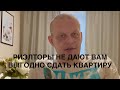 Как ваши риэлторы не дают вам выгодно сдать квартиру #недвижимость #аренда #квартира