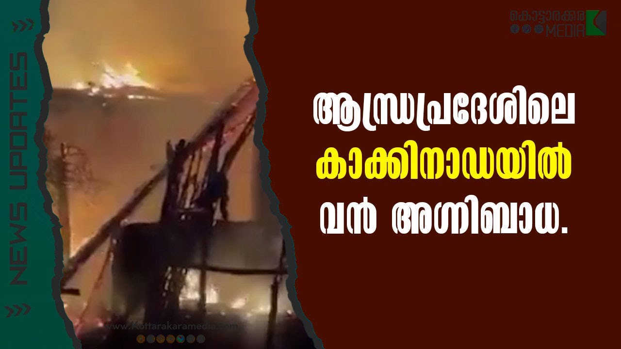 Andhra Pradesh Fire-Massive Blaze -വൻ അഗ്നിബാധ | 