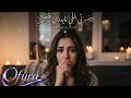 كارمن يصبرني أحمد نعمة  2026 بصوت أنثوي يذوب القلب وتوزيع جديد مؤثر