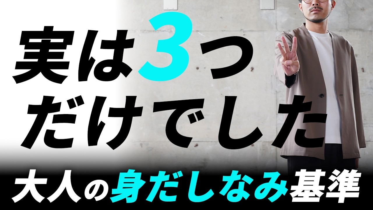 誰も教えてくれない「大人の身だしなみ」3つの基準【清潔感・サイズ感・TPO】