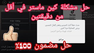 حل مشكلة حدث خطأ اثناء تصدير و تعذر اكمال تصدير يرجي محاولة مرة اخري ( مضمون) #kinemaster