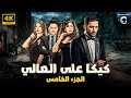 ملخص مسلسل كيكا على العالي من الحلقة 25 ل 30 