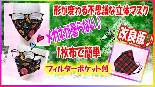 1枚布【メガネが曇らない＆形が変わる不思議な立体マスク】ポケット付改良版☆更に簡単に♪大人用5サイズ☆着け方3パターン着用イメージ紹介☆Mask that does not fog glasses