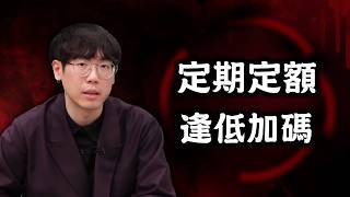 股市高點資金最佳投入方式：定期定額 vs 逢低加碼｜這次不講ALL IN了...