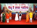 Yeshu Hai Sacha Gadariya | Sunday School Dance Performance | The Lord Is My Shepherd