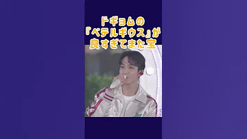 세븐틴 도겸 ベテルギウス が良すぎてまた宝物 セブチ Seventeen 