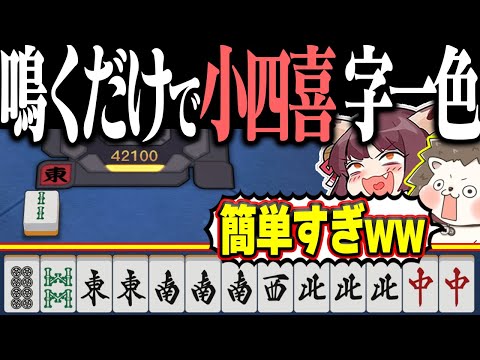 【雀魂】ポン！ポン！ロン！W役満！！ お手軽すぎる小四喜字一色www