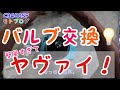 【CB400SF】ヘッドライト バルブ交換が簡単すぎてヤヴァイ！【モトブログ】#10