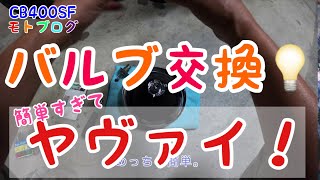 【CB400SF】ヘッドライト バルブ交換が簡単すぎてヤヴァイ！【モトブログ】#10