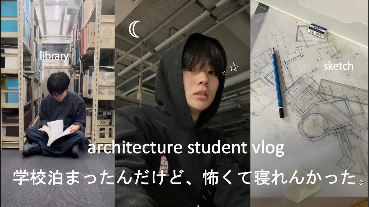 大学宿泊一日目、怖くて設計どころじゃない。【建築学生vlog]】