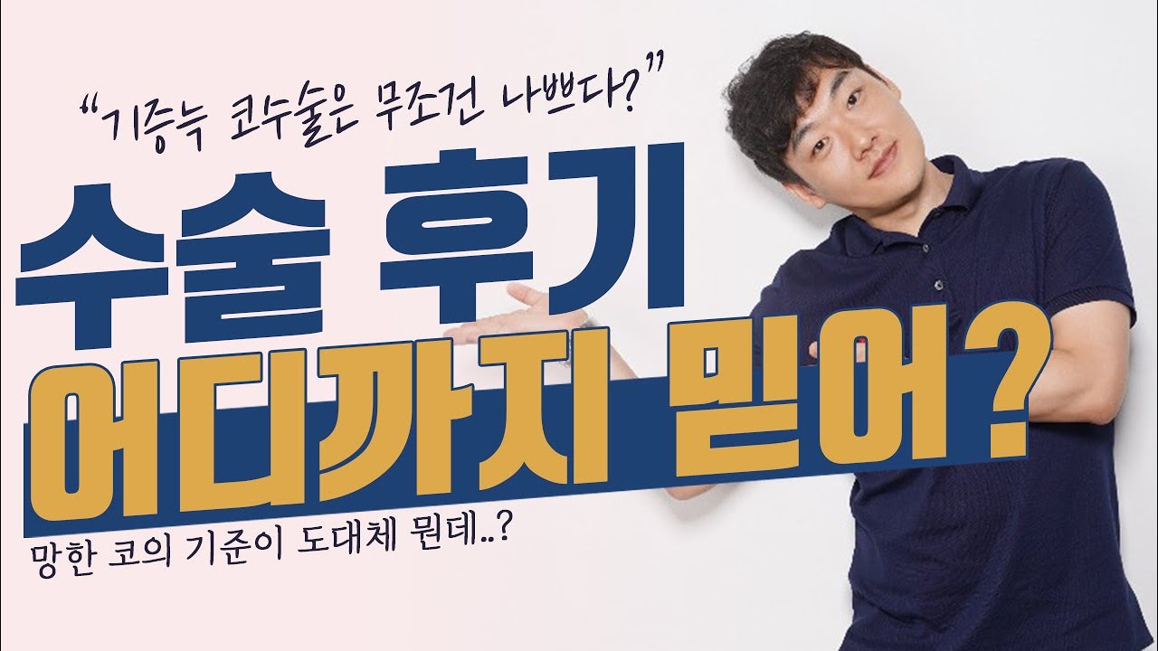 코수술 후기 믿고 걸러야하는 이유(feat.기증늑 쓰면  쓰레기 의사인가?????)