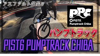 千葉市に本格的なパンプトラックが誕生Pist6 Pumptrack Chiba
