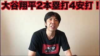 大谷翔平2本塁打4安打！