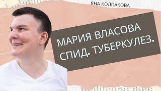 Мария Власова. СПИД. Туберкулез. Саркома Капоши. Жизнь с ВИЧ. История выхода из СПИДа