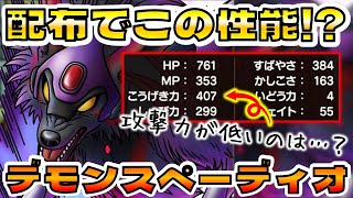 【ドラクエタクト】デモンスペーディオ配布でこの性能は超優秀な気配【攻撃力が極端に低いのは…？】