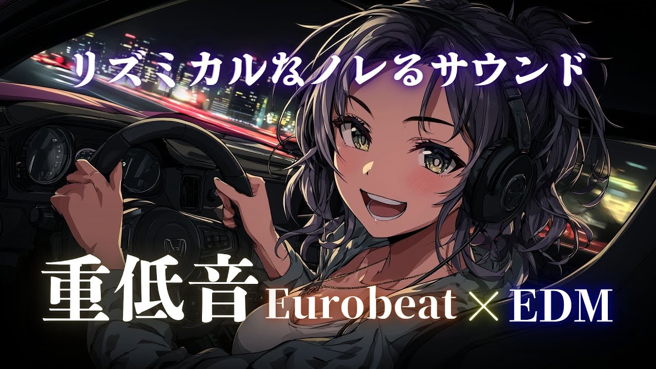 【高揚解放】自然と気持ちがノッていく、夜を抜ける疾走感 Eurobeat × EDM Mix