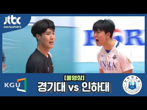 [2023 대한항공배 전국 대학배구 제천대회] 결승 <strong>경기대</strong> vs 인하대