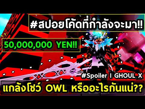 Ro Ghoul รายละเอ ยดท งหมดในเกม อาว ธ คาค จา เทรนเนอร Npc ครบท กอย างแบบ 99 99 Roblox Ro Ghoul Youtube - แจกโค ดโรก ลท งหมด 1 700 000 rc 2 500 000 yen ได จร ง roblox ro ghoul all code ro ghoul 2020 youtube