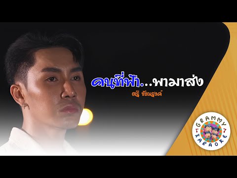 คาราโอเกะ คนที่ฟ้า...พามาส่ง (Kon-Tee-Fa-Pa-Ma-Song) - ตรี ชัยณรงคฺ์ [ Original Karaoke ]