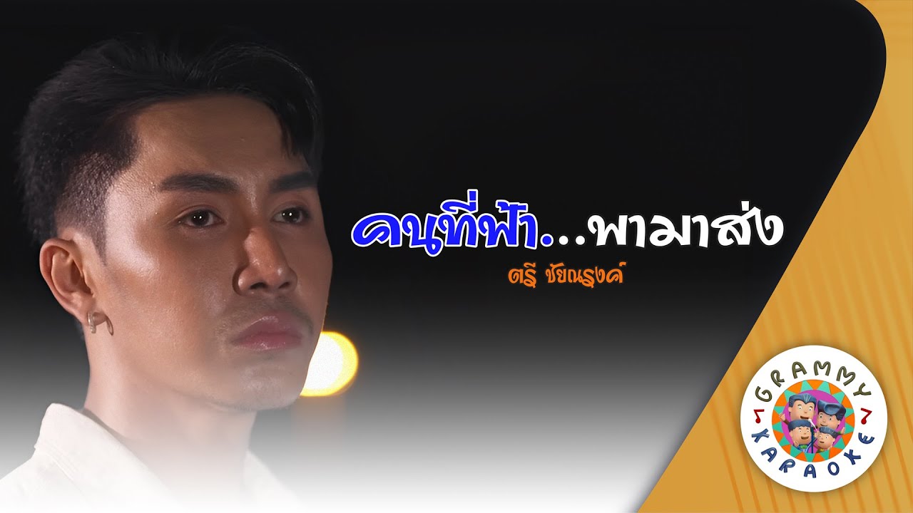 คาราโอเกะ คนที่ฟ้า...พามาส่ง (Kon-Tee-Fa-Pa-Ma-Song) - ตรี ชัยณรงคฺ์ [ Original Karaoke ]