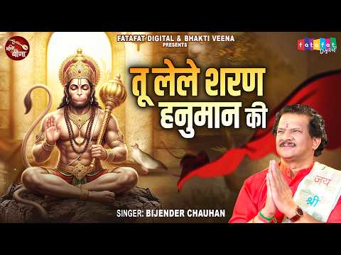 Tu Lele Sharan Hanuman Ki | तू लेले शरण हनुमान की |Bijender Chauhan | Ram Bhakt Hanuman Bhajan 2026