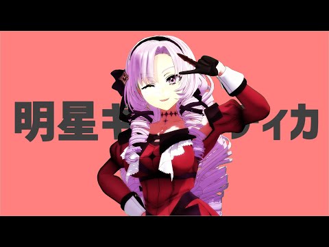 【にじさんじMMD】壱百満天原サロメで明星ギャラクティカ
