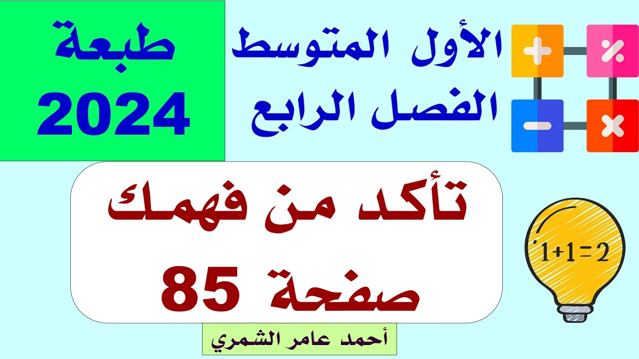 الأول المتوسط صفحة 85 / تأكد من فهمك صفحة 85 /  الفصل الرابع      2024   .