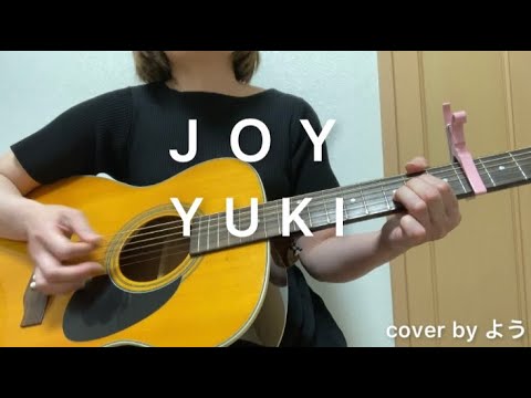 JOY YUKI 弾き語りcover 【コード付】