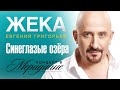 Жека (Евгений Григорьев) - Синеглазые озера (концерт в Меридиане) official video