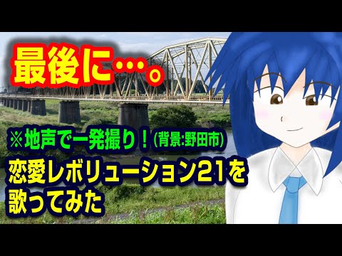 60日目：地声です！一発撮りでまた「恋愛レボリューション21」をうたってみた(中の人男性)　【毎日一発撮りうたってみた】