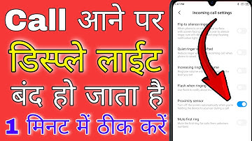 call aane par screen light band ho jati hai । call aane par display light nahi aa raha hai
