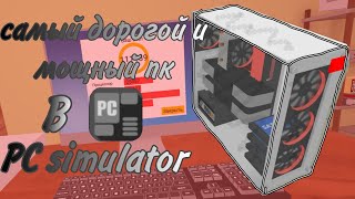 САМЫЙ ДОРОГОЙ и МОЩНЫЙ ПК|PC simulator