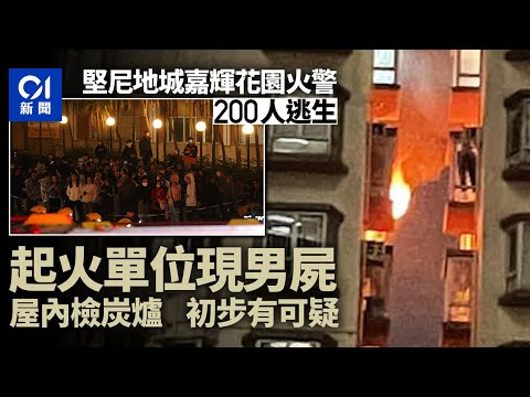 有片｜堅尼地城嘉輝花園單位陷火海　屋內發現一具男屍初步有可疑｜01新聞｜堅尼地城｜嘉輝花園｜火警｜火災｜突發